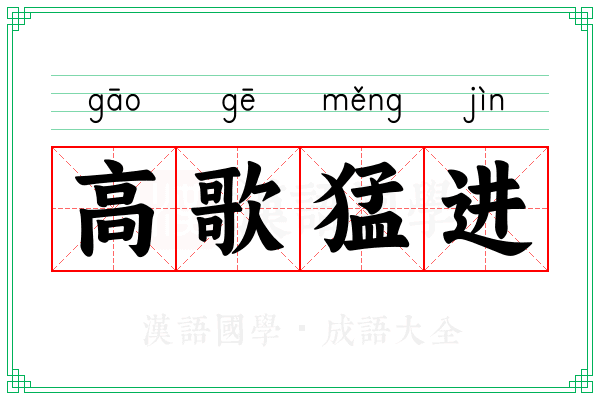 高歌猛进