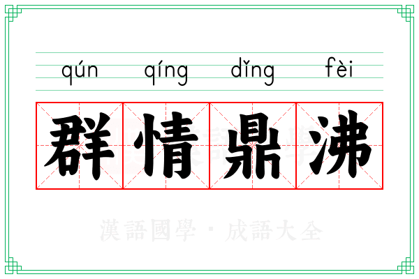 群情鼎沸