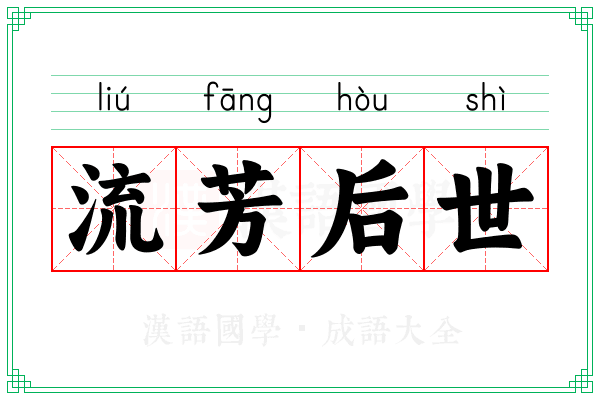流芳后世