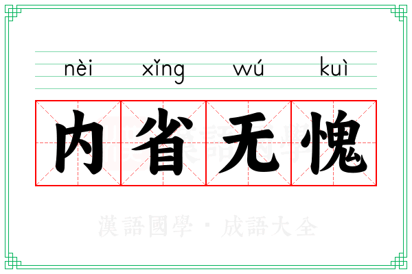 内省无愧