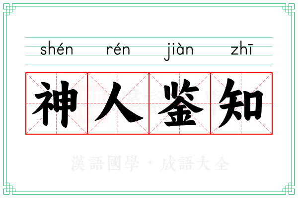 神人鉴知