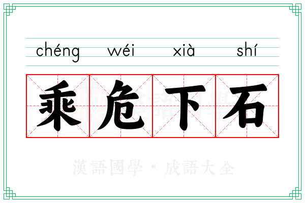 乘危下石
