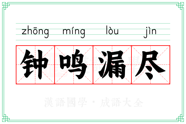 钟鸣漏尽