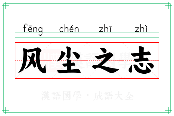 风尘之志