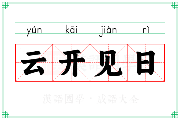 云开见日