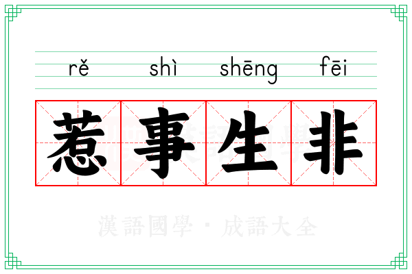 惹事生非