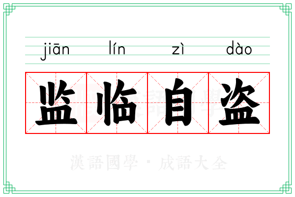 监临自盗