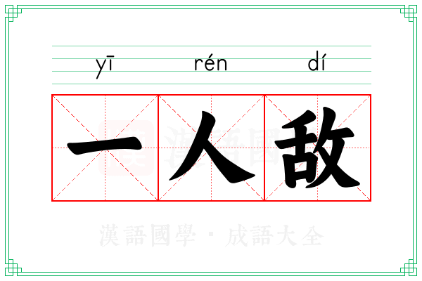 一人敌