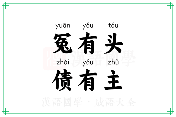 冤有头，债有主