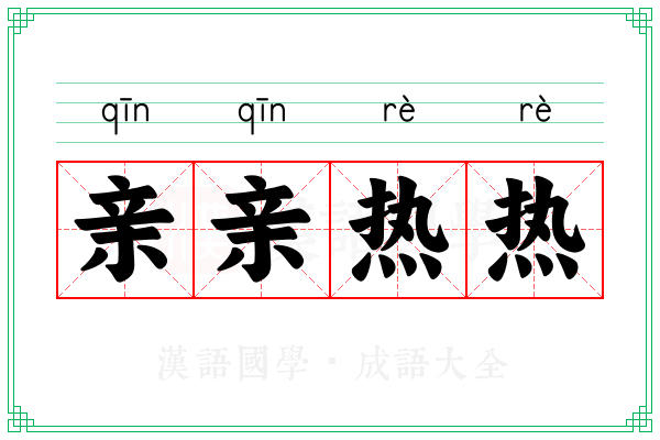 亲亲热热