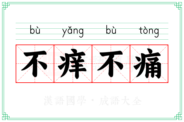 不痒不痛