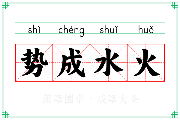 势成水火
