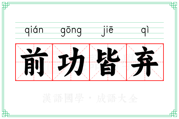 前功皆弃