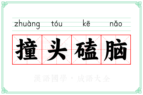 撞头磕脑
