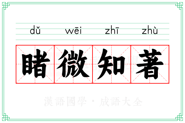 睹微知著