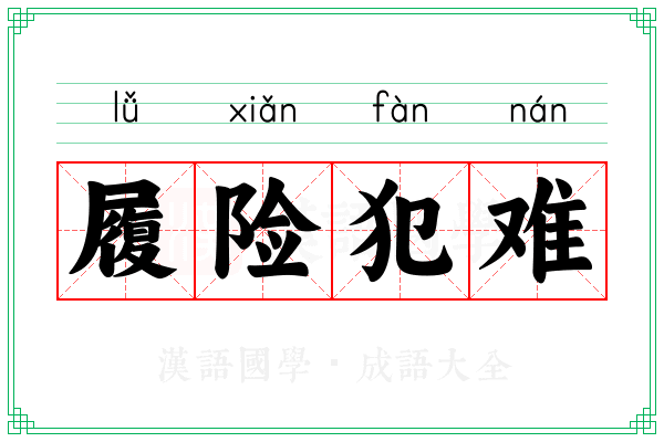 履险犯难