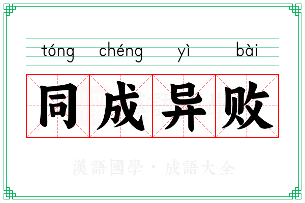 同成异败