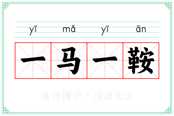 一马一鞍
