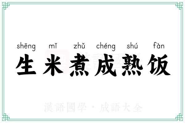 生米煮成熟饭