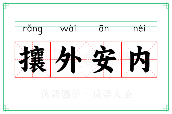 攘外安内