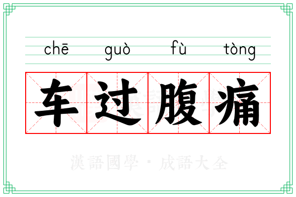 车过腹痛