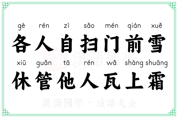 各人自扫门前雪，休管他人瓦上霜