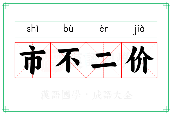 市不二价