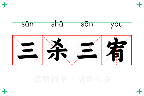三杀三宥