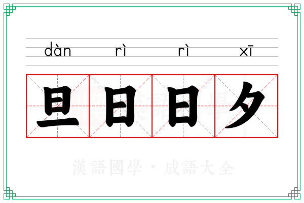 旦日日夕