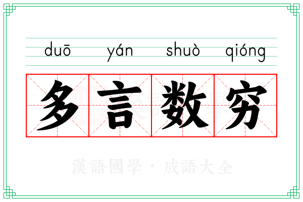 多言数穷
