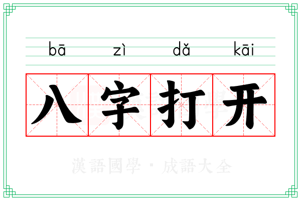 八字打开