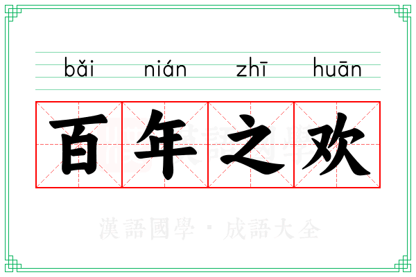百年之欢