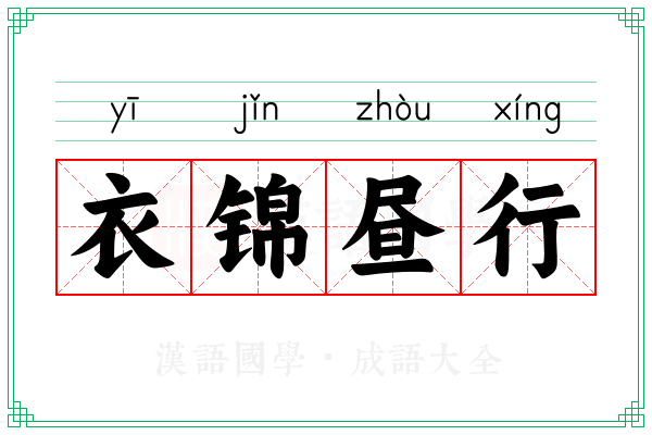 衣锦昼行