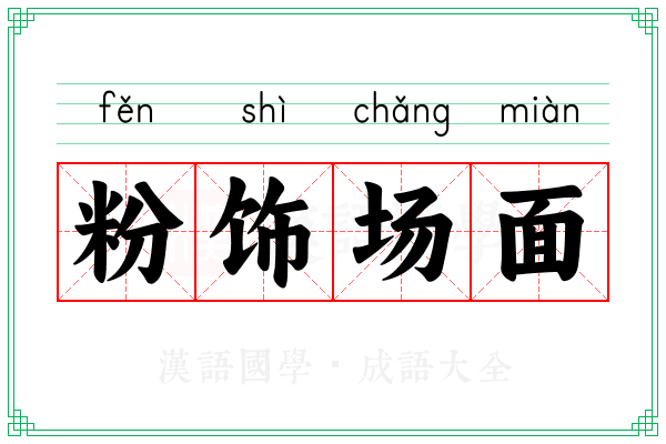 粉饰场面