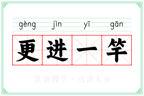 更进一竿