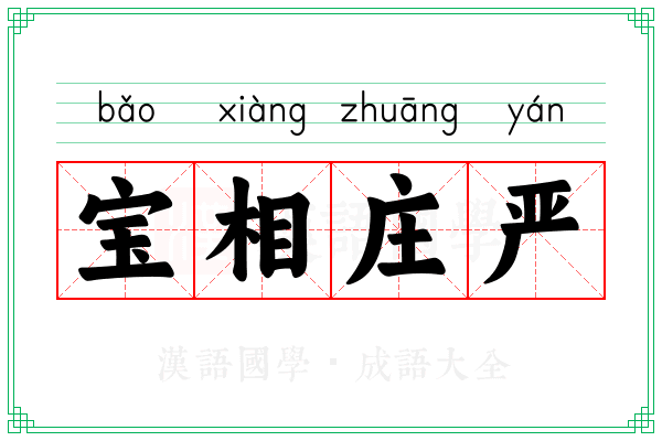 宝相庄严