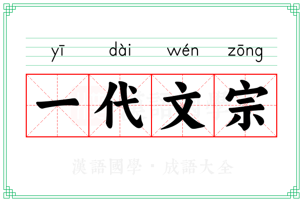 一代文宗