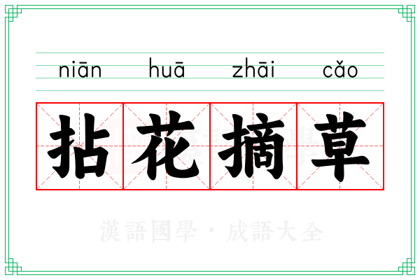 拈花摘草