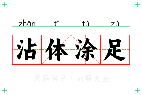 沾体涂足