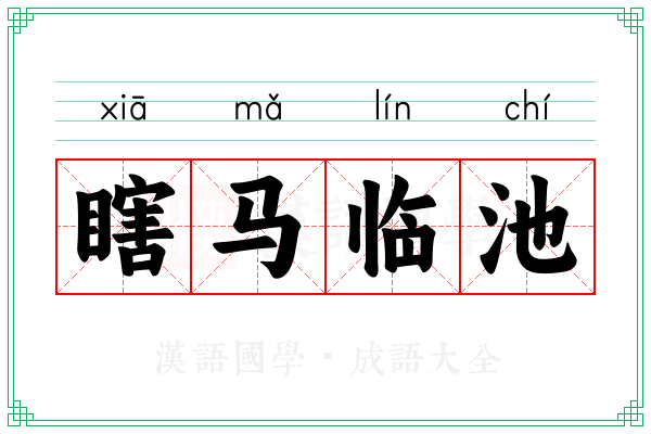 瞎马临池