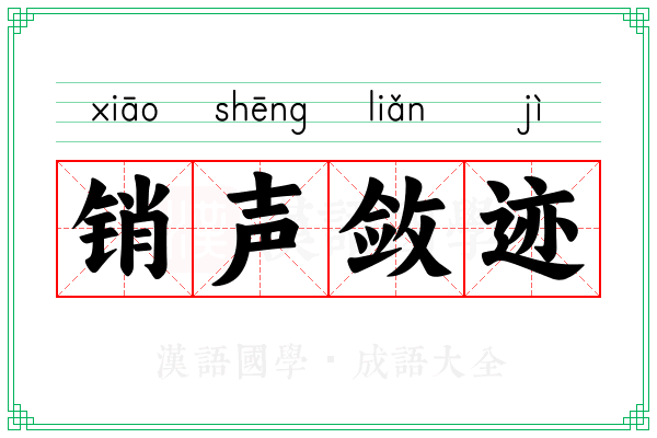 销声敛迹