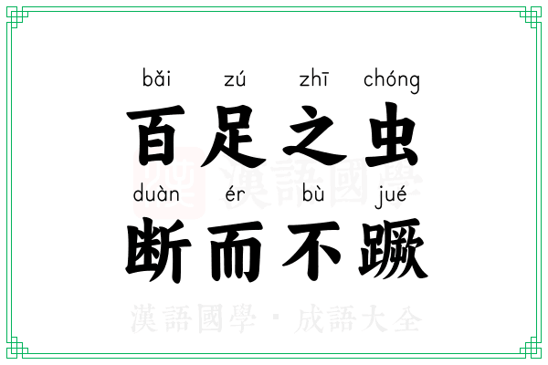 百足之虫，断而不蹶