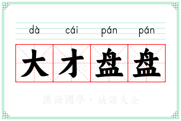 大才盘盘