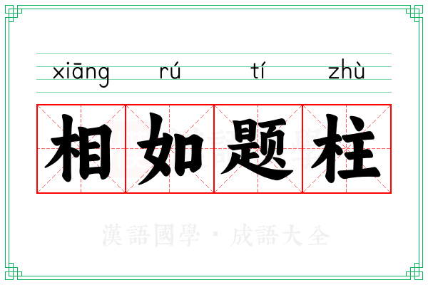相如题柱