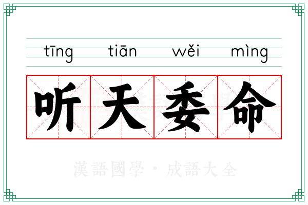 听天委命