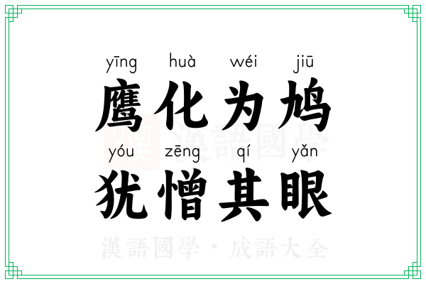 鹰化为鸠，犹憎其眼