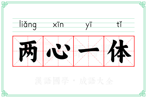 两心一体