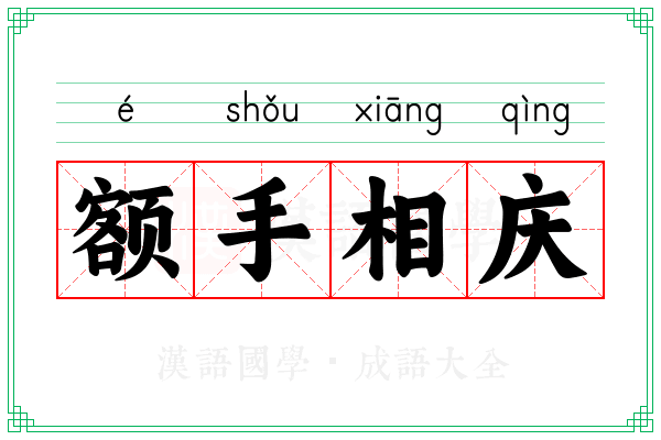 额手相庆