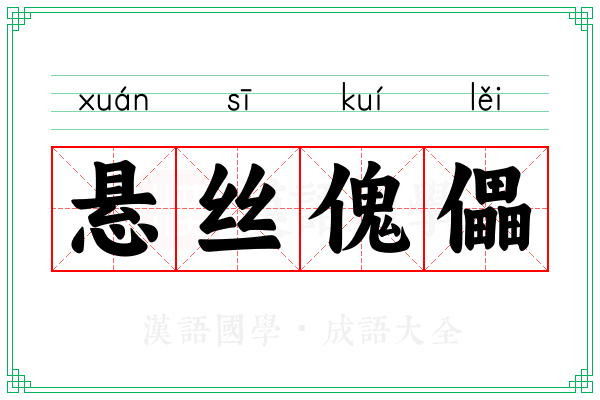 悬丝傀儡