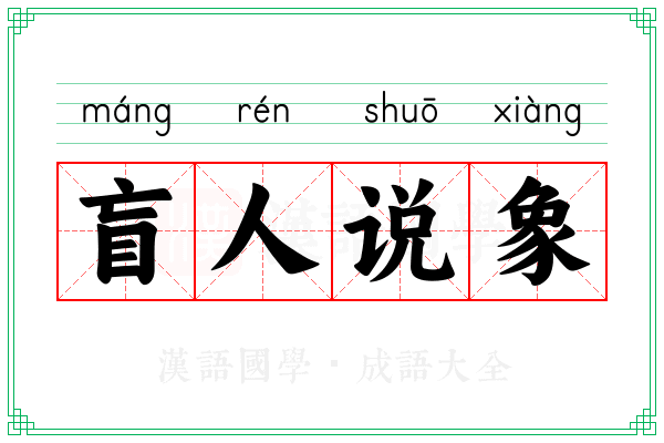 盲人说象